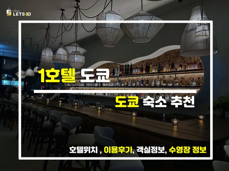  도쿄 한복판에 나타난 도심 속 정글! '1호텔 도쿄' 감성 힐링 투숙기