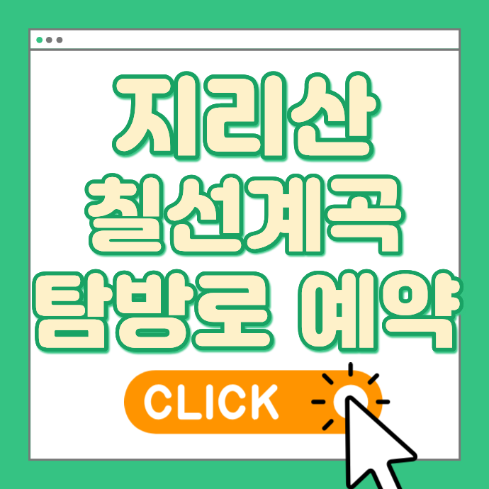 지리산 칠선계곡 등산코스 및 탐방 예약 바로가기 국립공원 예약 시스템