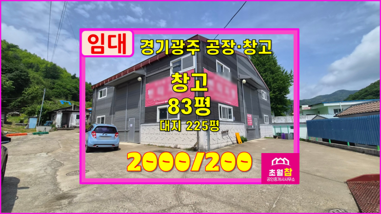  경기광주창고임대 곤지암읍 오향리 83평 창고 임대 깔끔한건물+평2.4만원+5ton트럭진출입