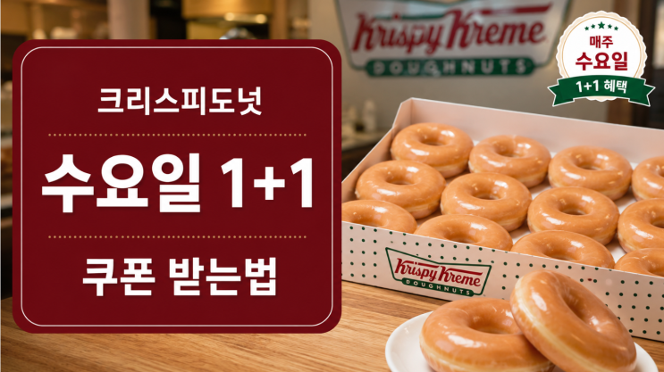  크리스피도넛 1+1 수요일 날짜와 쿠폰 받는법