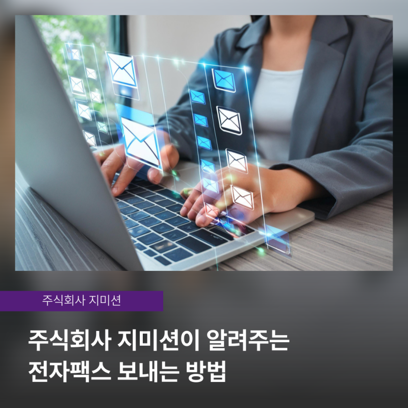 팩스 노하우 20년! 팩스 전문 기업이 알려주는 전자팩스 보내는 방법