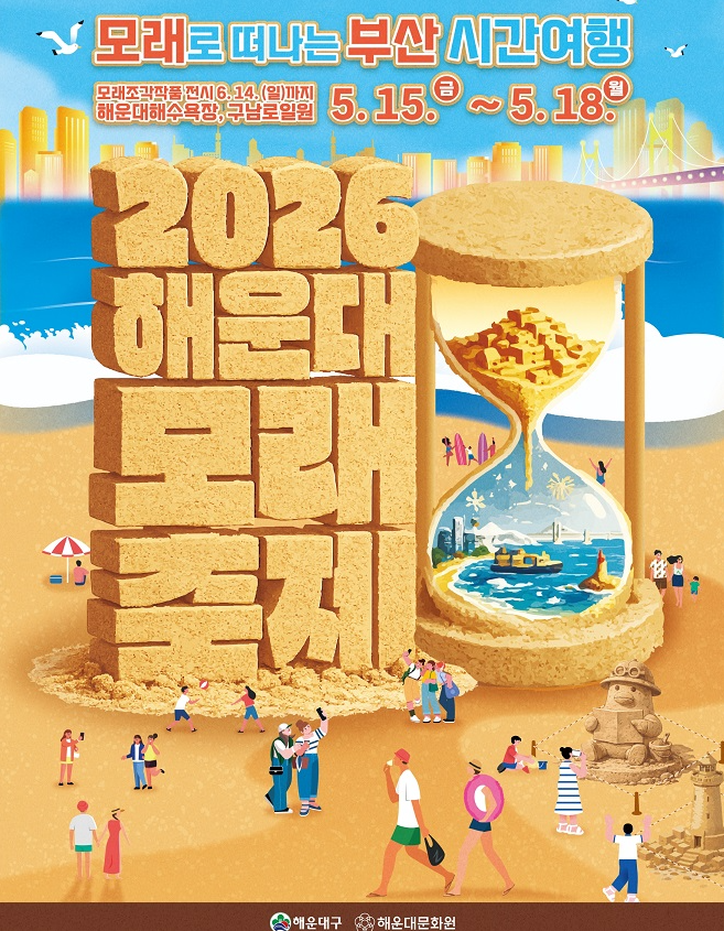 2026 해운대 모래축제 가수 라인업, 주차 명당 찾는 법, 사전 예약 필수 프로그램, 꼭 봐야 할 ....