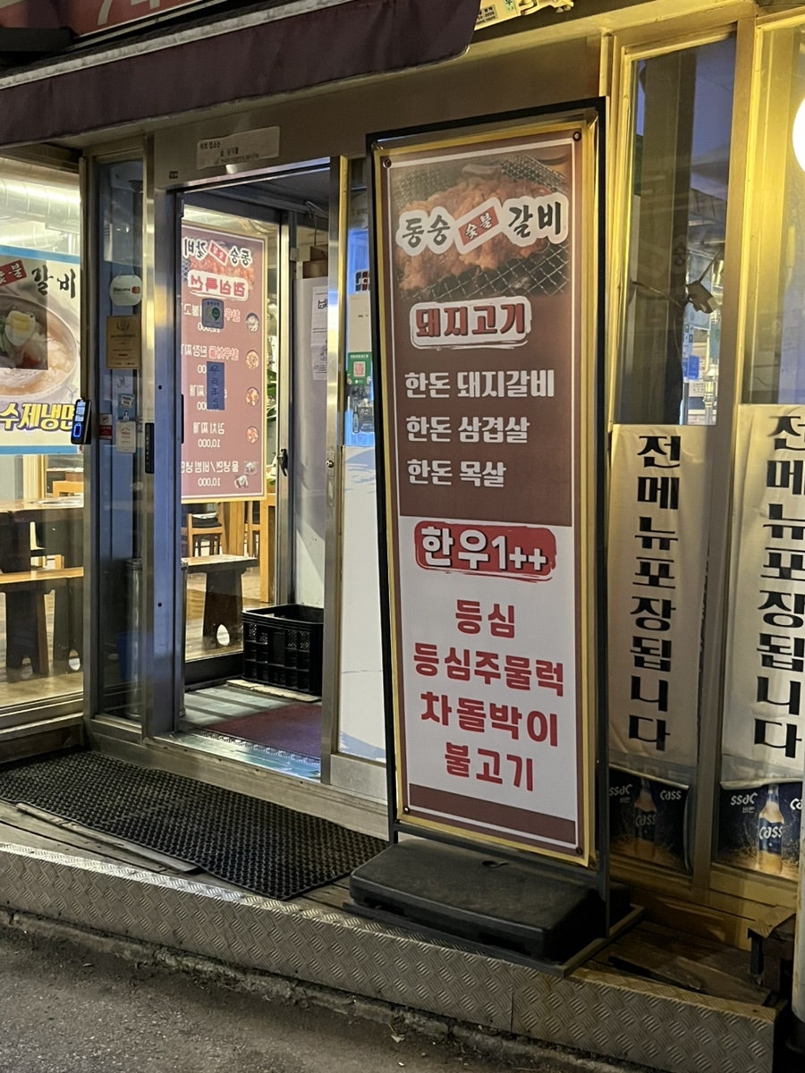 동숭숯불갈비 사진 5