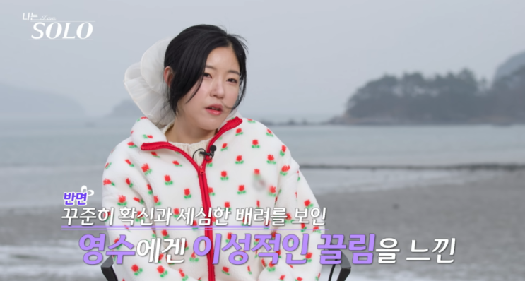  벽이 느껴질 정도로 유일하게 어른스러운 나는솔로 31기 영자! “진짜 어른은 영자였다…” 나는솔로 31기 분위기 속 혼자 결 다른 영자, 반응 터진 이유