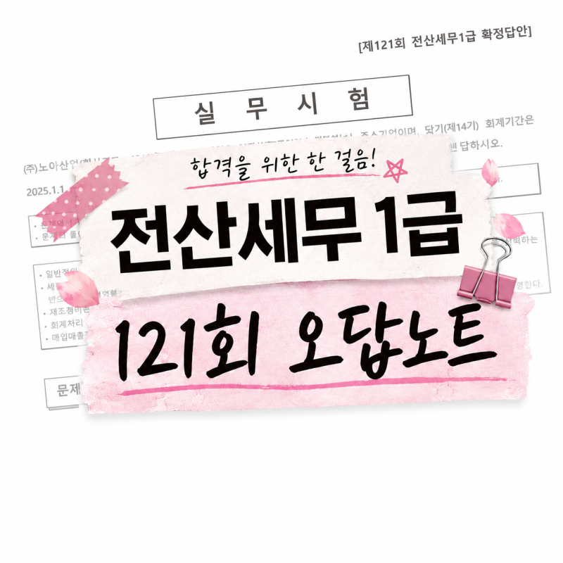 전산세무1급 재도전 공부기록 #3 (121회 기출문제 첨부)