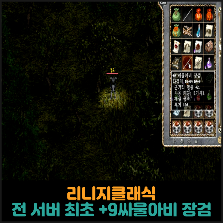  리니지클래식, 전 서버 최초 +9싸울아비 장검