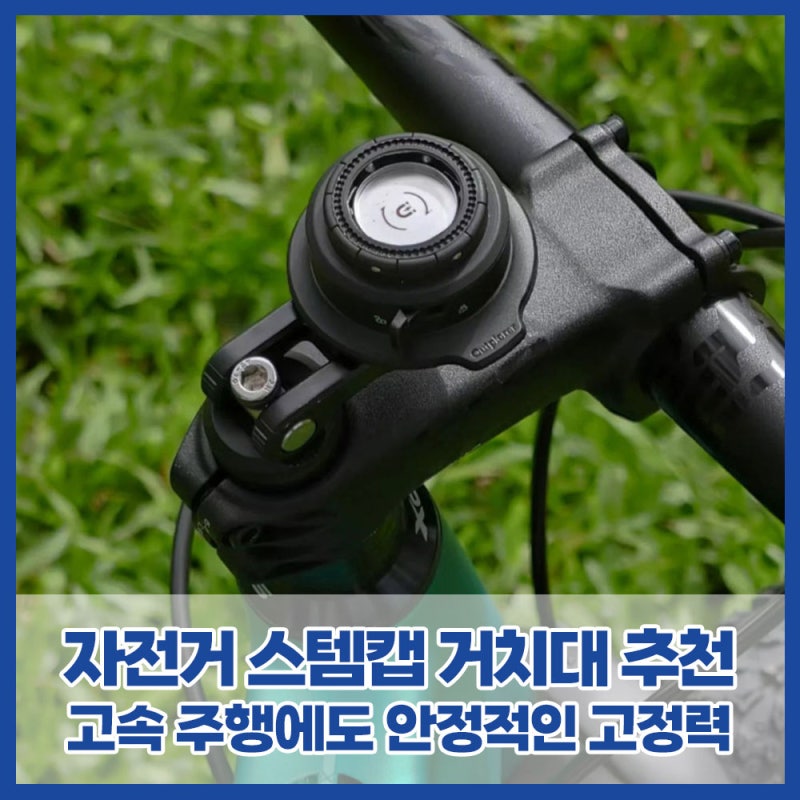 자전거·전기자전거 스템캡 휴대폰 거치대 추천 | 아웃플로러 QB02