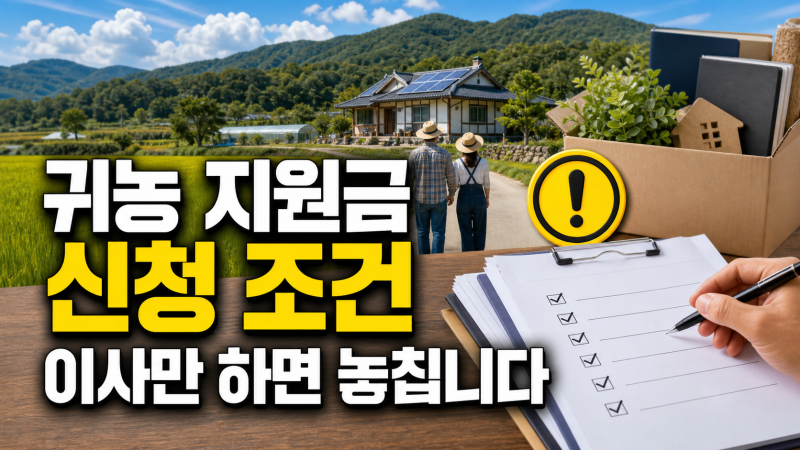 귀농 지원금 신청 조건, 이사만 하면 되는 줄 알면 놓치는 부분