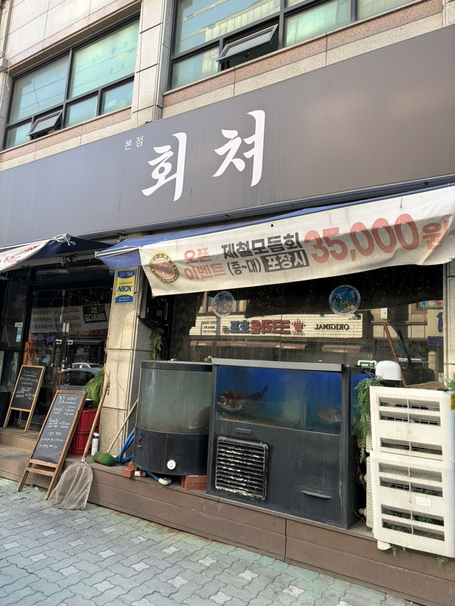 회쳐 본점 사진 3