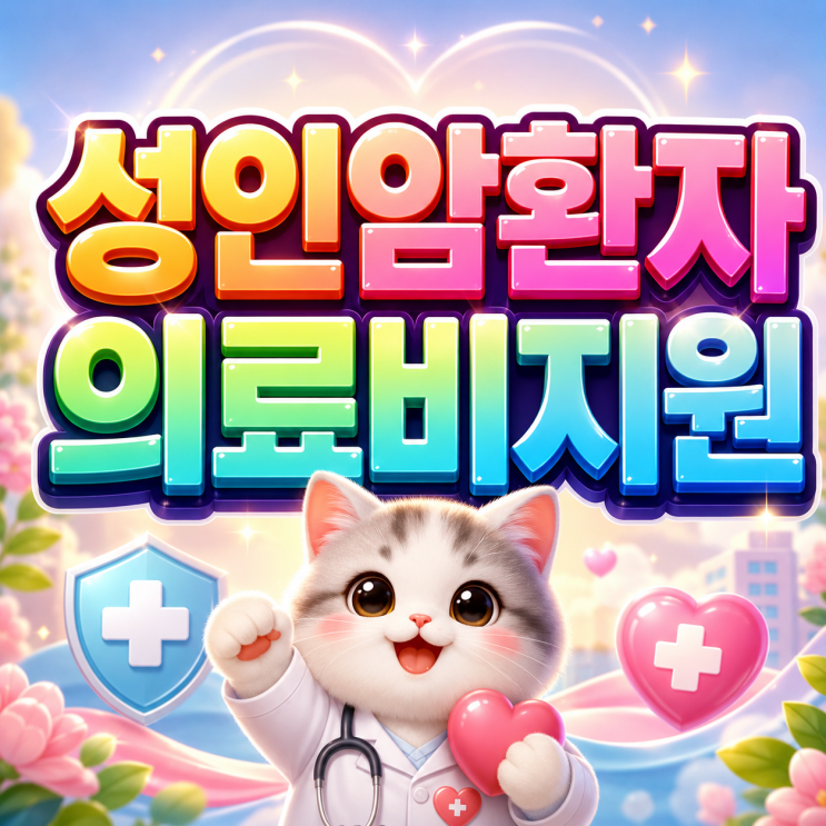  2026 성인암환자의료비지원 연간 최대 300만원 암 치료비 부담 줄이는 핵심 혜택!