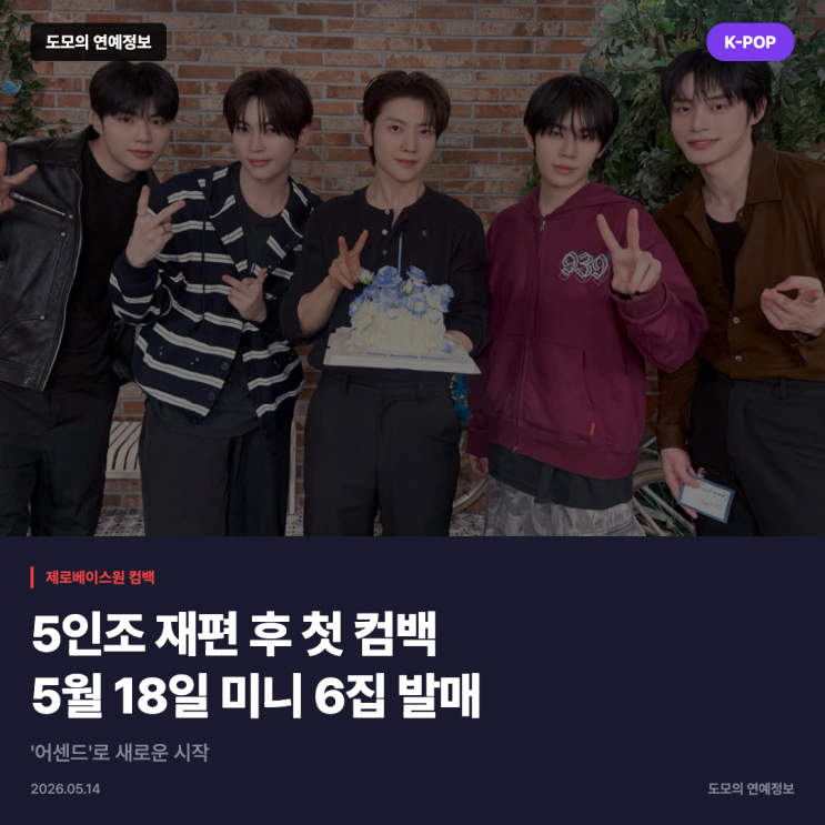 제로베이스원, 5인조 재편 후 첫 컴백…5월 18일 미니 6집 '어센드' 발....