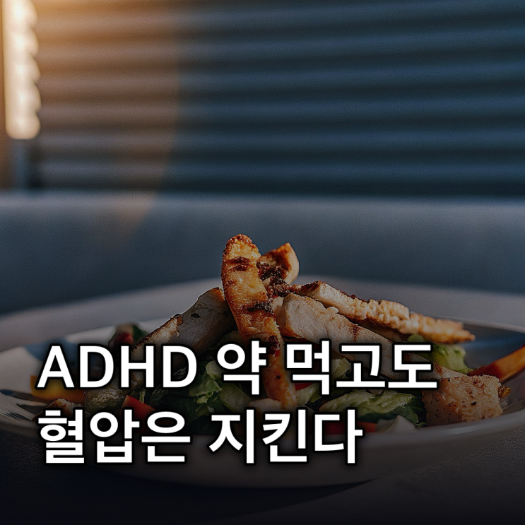  혈압 낮추는법: ADHD 약 복용 중에도 안심! 식습관