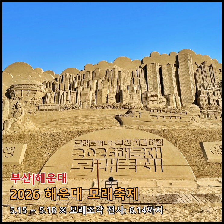  [부산] ️ 5월 가볼 만한 곳 '2026 해운대 모래축제'. 모래조각작품 미리보기 (5.15~5.17, 모래조각작품 전시는 6.14까지)