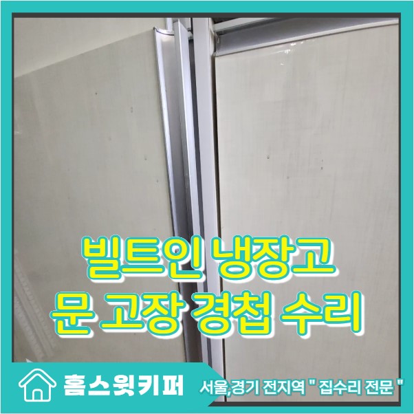  빌트인 냉장고 문 안닫힘 고장 원인 서초구 경첩 교체 사례