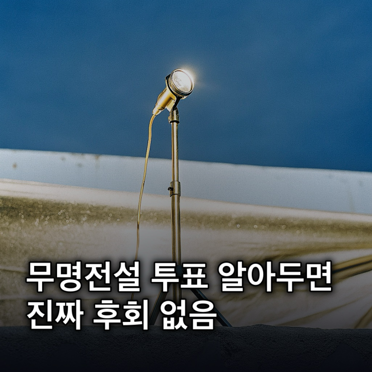 무명전설 투표 방법, 순위 변동 총정리