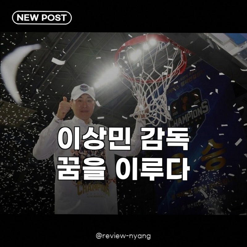 이상민 KCC 선수·코치·감독 우승, 농구 인생의 위대한 여정