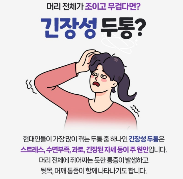 긴장성 두통의 정의 및 원인, 증상, 치료방법