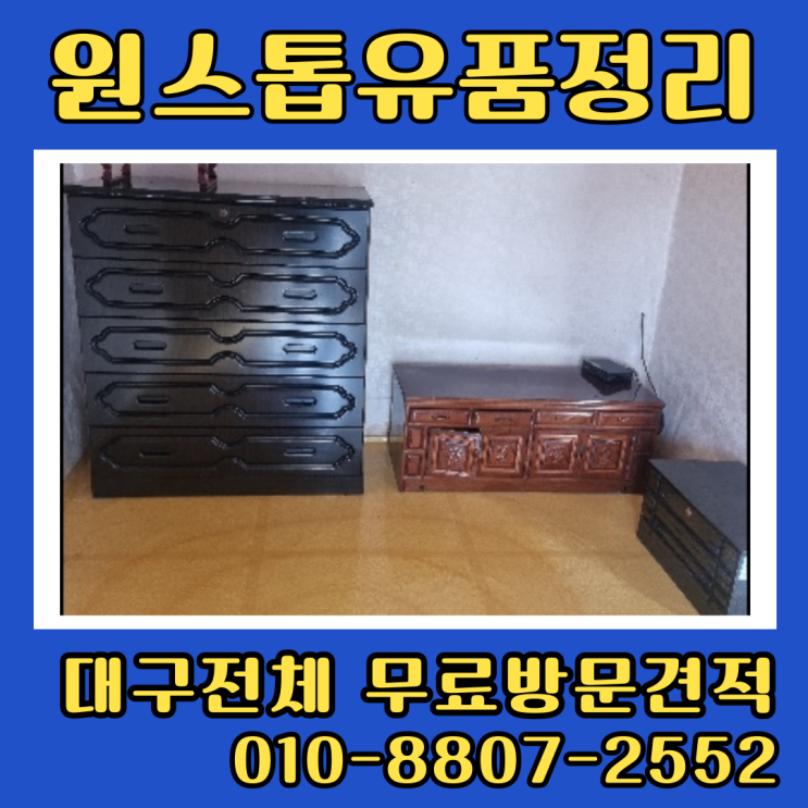  군위유품정리 시골집 빈집정리 폐기물처리 업체 비용