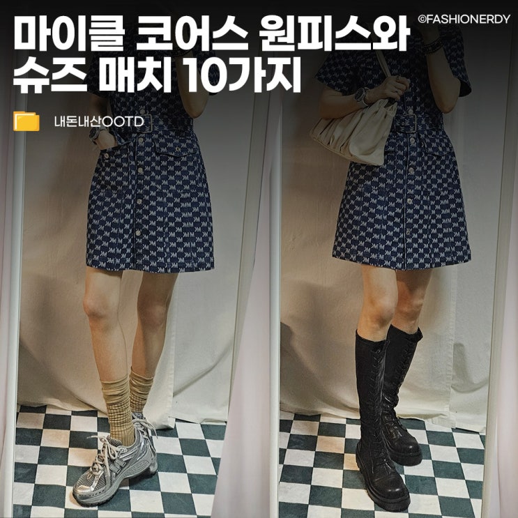  마이클 코어스 로고 데님 자카드 미니 원피스 하나로 하객룩과 힙함을 오가는 신발 코디 10