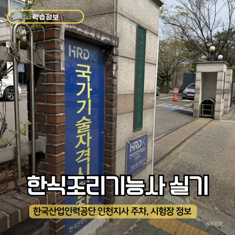 한국산업인력공단 인천지사 한식조리기능사 실기 시험 후기