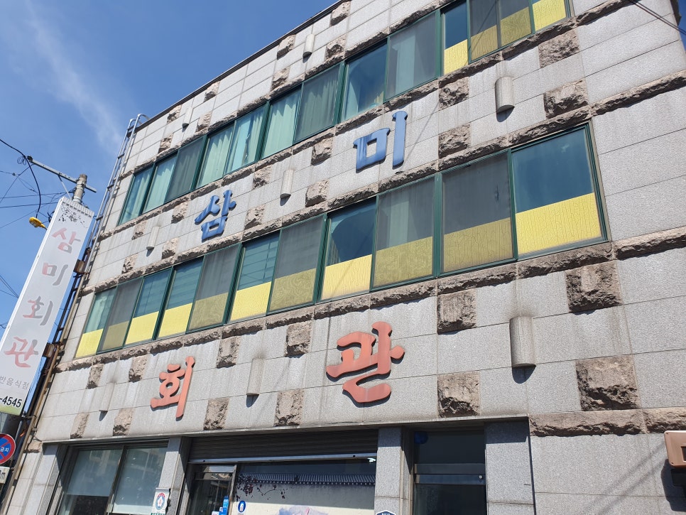 삼미회관 사진 2
