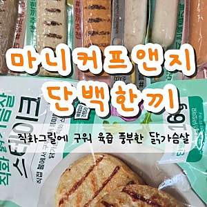 마니커에프앤지 단백한끼 닭가슴살 소시지 닭가슴살바 닭가슴살스테이크 후기
