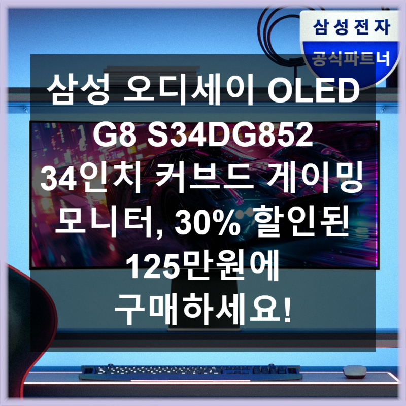 삼성 오디세이 OLED G8 S34DG852 34인치 게이밍 모니터 사용 후기