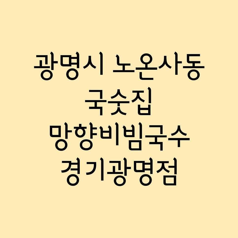 망향비빔국수 경기광명점 사진 1