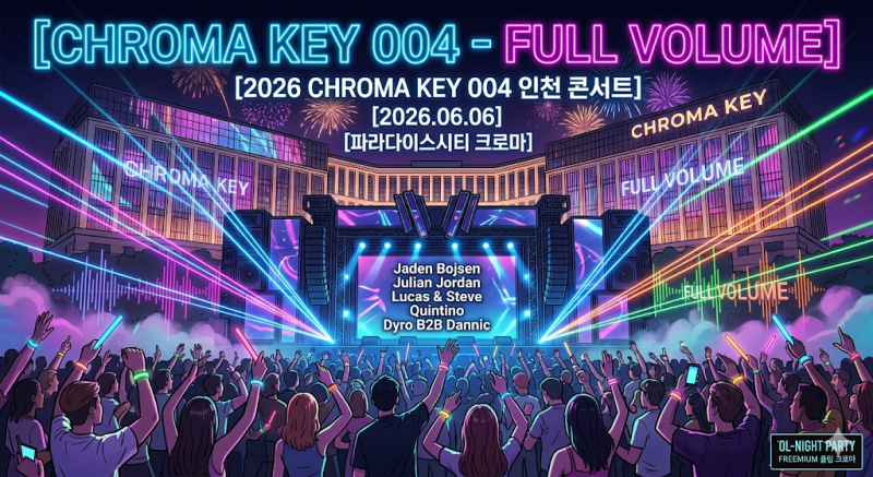 2026 CHROMA KEY 004 인천 콘서트 티켓팅 예매 정보 및 라인업 완벽 가이드 : 네이버 블로그