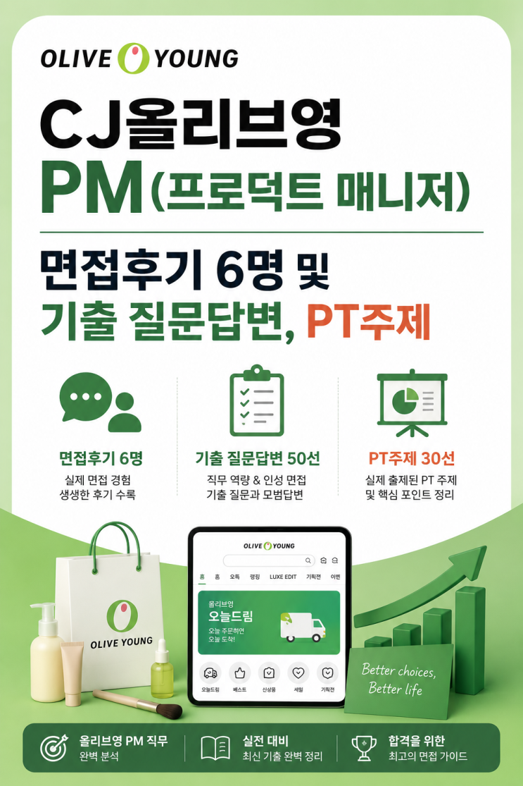  CJ올리브영 PM(프로덕트 매니저) 면접후기, 실제로 나왔던 질문 및 PT주제