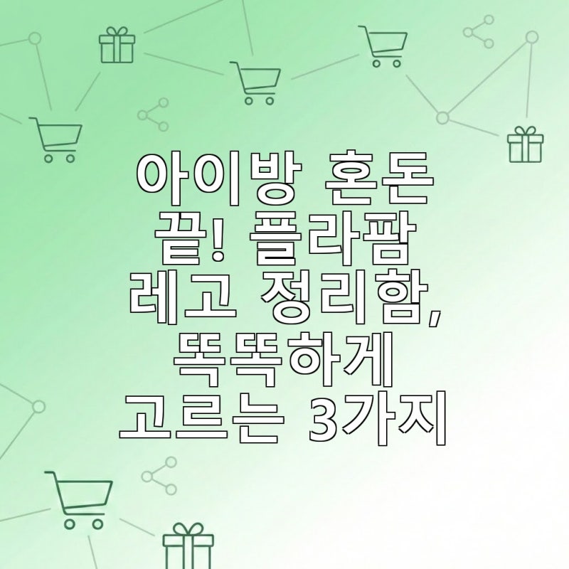 아이방 혼돈 끝! 플라팜 레고 정리함, 똑똑하게 고르는 3가지
