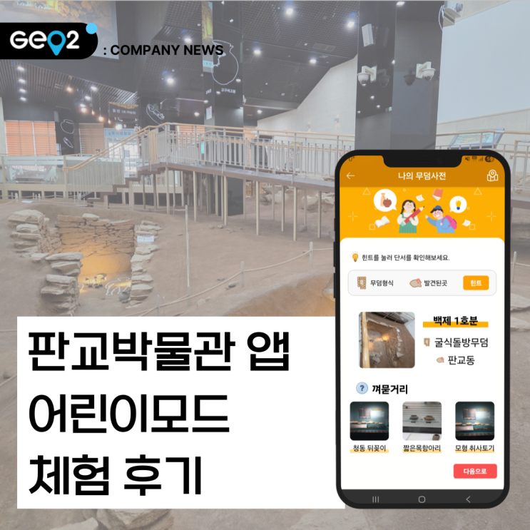  판교박물관 어린이 체험학습 추천! 앱 키즈모드 후기까지