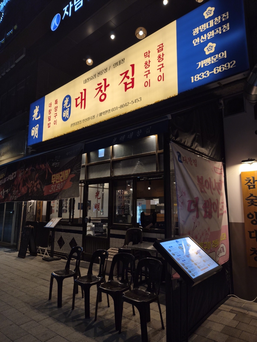 광명대창집 안산원곡점 사진 1