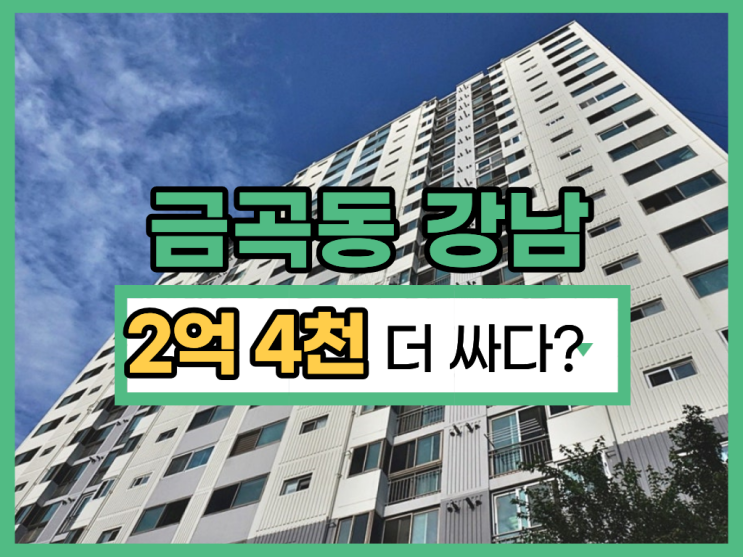  금곡 강남아파트 경매, 신분당선 초역세권 수혜?