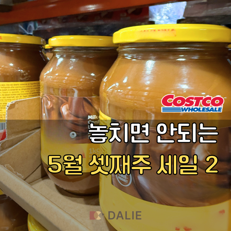 놓치면 안 되는 코스트코세일, 5월 셋째주엔 종종 품절되는 게 있네요!