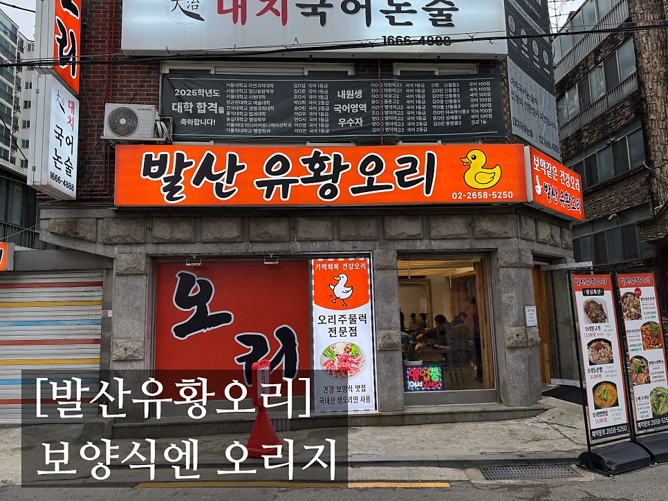 발산유황오리 사진 4