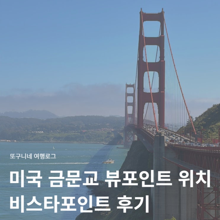  미국 금문교 뷰포인트 위치 통행료 비스타포인트 방문 후기 샌프란시스코 여행 일정 추천
