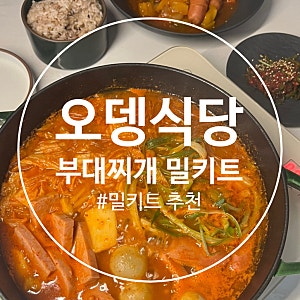 부대찌개 밀키트 추천 ‘오뎅식당 부대찌개’