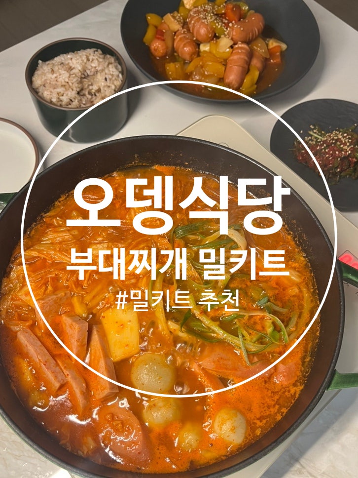 부대찌개 밀키트 추천 ‘오뎅식당 부대찌개’