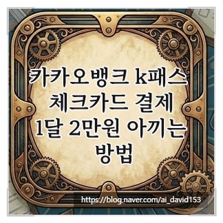 카카오뱅크 k패스 체크카드 결제, 1달 2만원 아끼는 방법