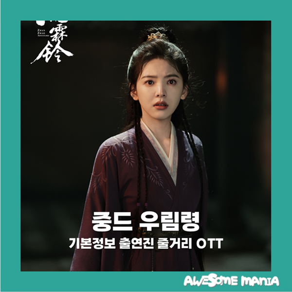 우림령 기본정보 출연진 줄거리 작품 특징 OTT 시청 방법 중드 중국드라마 고장극 로맨스 무....