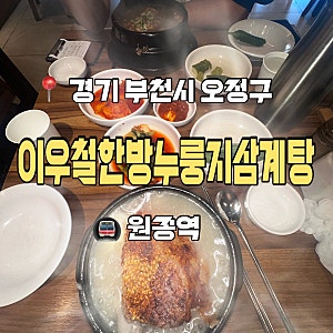 이우철한방누룽지삼계탕 | 몸보신  누룽지삼계탕 | 부천 원종역 • 원종동 맛집 추천 | 솔직....