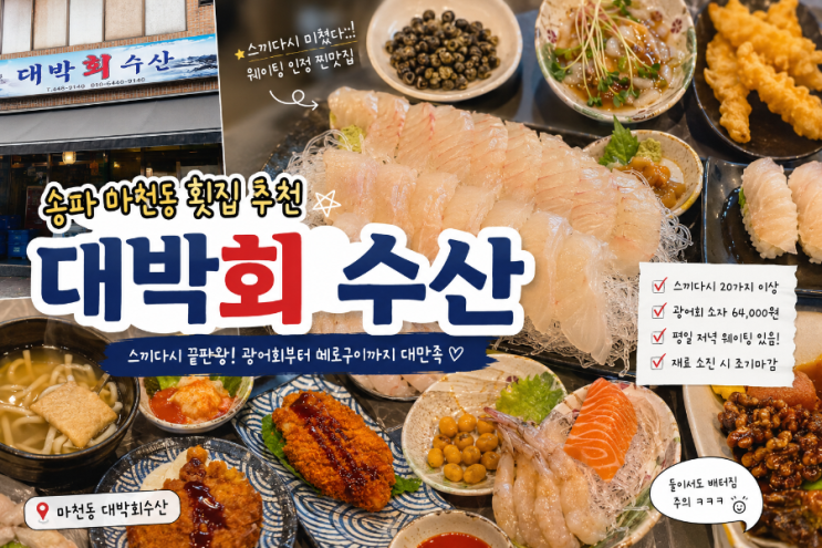 송파 마천동 횟집 추천 대박회수산 스끼다시 미친 찐맛집 후기