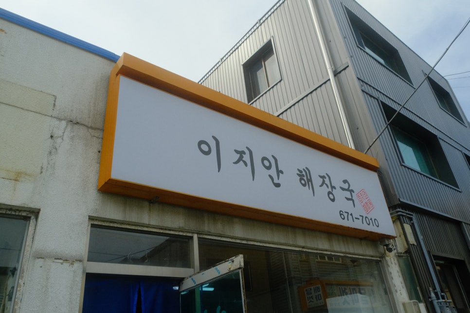 이지안해장국 사진