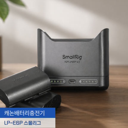 캐논배터리충전기 LP-E6P 스몰리그 고속충전기