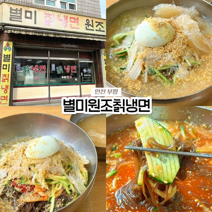  인천 부평 부평구청역 맛집, 별미원조칡냉면 주차 가격 내돈내산 솔직후기