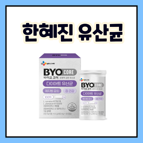 한혜진 유산균 다이어트 이너뷰티 장 건강 관리 비법 화사 유산균