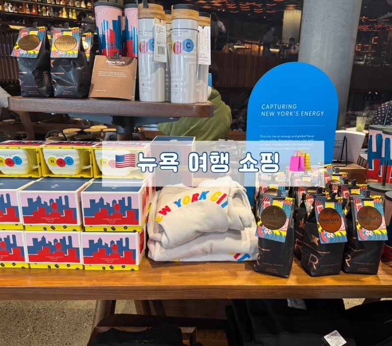 미국 여행 뉴욕 쇼핑리스트 추천템 [세포라 rhode 로드, 레어 뷰티, 스투시, Baggu 바쿠, 코치 우....