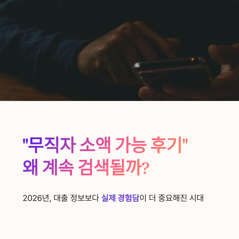 2026 대출 가능한 곳 총정리, 무직자 소액 후기 왜 계속 검색될까