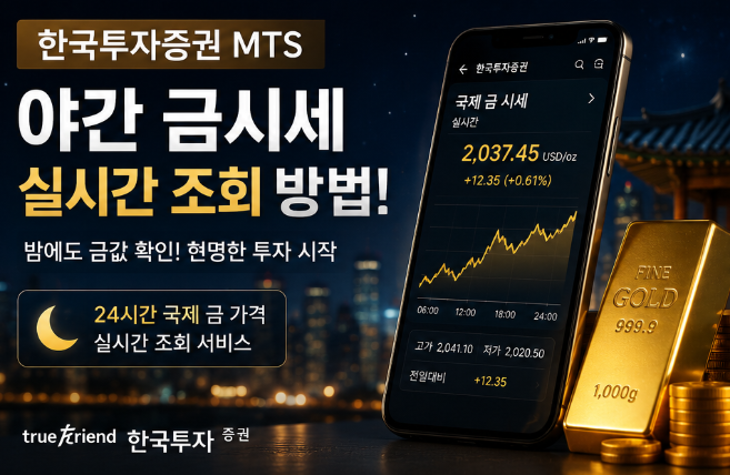  한국투자증권 야간 금시세 조회, MTS로 실시간 확인하는 법은?